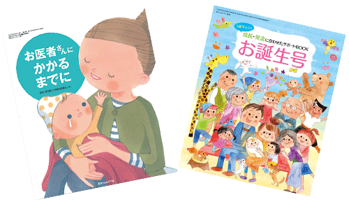 赤ちゃん誕生お祝い冊子と育児支援冊子